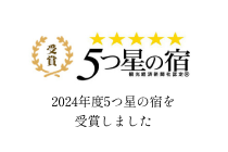 5つ星の宿 観光経済新聞社認定 2024年度に5つ星の宿を受賞しました